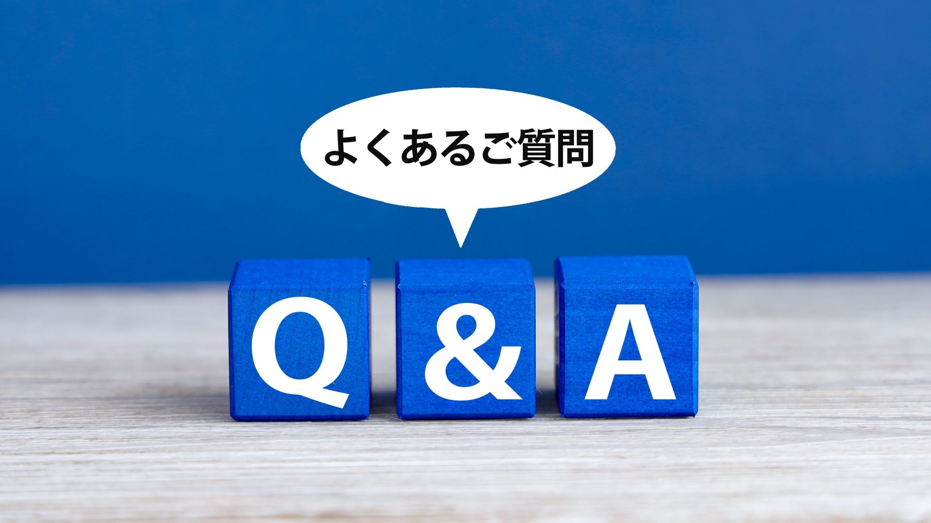 よくあるご質問